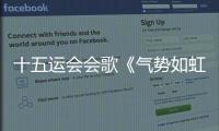 十五運會會歌《氣勢如虹》發(fā)布 以灣區(qū)律動點燃體育激情
