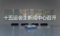 十五運(yùn)會(huì)主新聞中心召開首場(chǎng)新聞發(fā)布會(huì) 各地記者將感受“細(xì)節(jié)之處見溫暖”