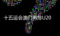 十五運(yùn)會(huì)澳門男排U20組球員：在廣州比賽有主場(chǎng)的感覺