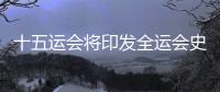 十五運(yùn)會(huì)將印發(fā)全運(yùn)會(huì)史上首個(gè)《衛(wèi)生健康指南》