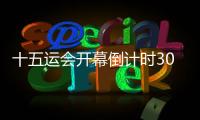 十五運(yùn)會開幕倒計(jì)時(shí)30天：相約全運(yùn)，灣區(qū)同心同行