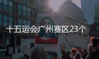 十五運(yùn)會廣州賽區(qū)23個(gè)場館改造項(xiàng)目實(shí)體完工