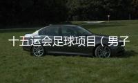 十五運(yùn)會足球項(xiàng)目（男子16歲以下組）將于9月4日開賽