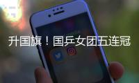 升國旗！國乒女團(tuán)五連冠 全場高唱《義勇軍進(jìn)行曲》
