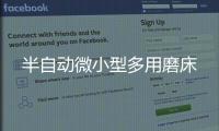 半自動微小型多用磨床
