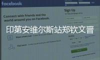 印第安維爾斯站鄭欽文晉級(jí)16強(qiáng) 王欣瑜不敵佩古拉