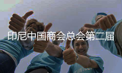 印尼中國(guó)商會(huì)總會(huì)第二屆“聯(lián)通—海豐”杯網(wǎng)球賽在雅加達(dá)落幕