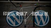 印尼隊(duì)變強(qiáng)了，但國(guó)足世預(yù)賽有機(jī)會(huì)——專訪北京國(guó)安荷蘭籍外教杰森