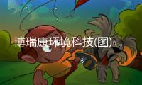 博瑞康環(huán)境科技(圖)