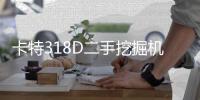 卡特318D二手挖掘機(jī)