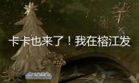 卡卡也來了！我在榕江發(fā)現(xiàn)了“村超”的出圈秘籍