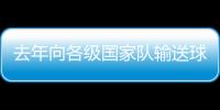 去年向各級(jí)國(guó)家隊(duì)輸送球員54名 四川成都發(fā)展足球有妙招