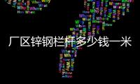 廠區(qū)鋅鋼欄桿多少錢一米