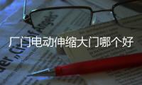 廠門電動(dòng)伸縮大門哪個(gè)好