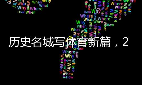歷史名城寫體育新篇，2024北京體育產(chǎn)業(yè)招商推介會舉辦