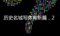 歷史名城寫體育新篇，2024北京體育產業(yè)招商推介會舉辦