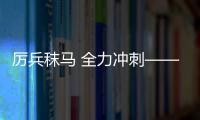 厲兵秣馬 全力沖刺——中國(guó)冰雪健兒全力備戰(zhàn)亞冬會(huì)
