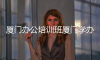 廈門辦公培訓班廈門學辦公軟件哪家好，學辦公軟件思明區(qū)