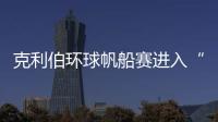 克利伯環(huán)球帆船賽進(jìn)入“中國時(shí)間” 10支國際船隊(duì)抵達(dá)青島