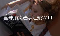 全球頂尖選手匯聚WTT常規(guī)挑戰(zhàn)賽太原站