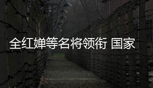 全紅嬋等名將領(lǐng)銜 國家隊(duì)公益服務(wù)大行動走進(jìn)華中師大