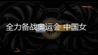 全力備戰(zhàn)奧運(yùn)會(huì) 中國女籃名將李夢婉拒WNBA邀請