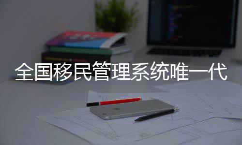 全國移民管理系統(tǒng)唯一代表參加十五運(yùn)會火炬?zhèn)鬟f儀式
