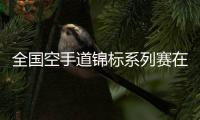 全國(guó)空手道錦標(biāo)系列賽在杭開(kāi)幕 亞運(yùn)冠軍亮相賽場(chǎng)