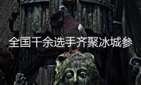 全國千余選手齊聚冰城參加國家花樣滑冰等級測試活動