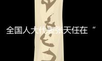 全國人大代表張?zhí)烊卧凇按硗ǖ馈苯邮懿稍L——共同富裕，體育大有作為
