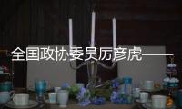 全國政協(xié)委員厲彥虎——關(guān)于“適當(dāng)延長課間時間”的提案受到關(guān)注