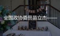 全國政協(xié)委員苗立杰——夯實“三大球”根基 從提升基層教練能力抓起