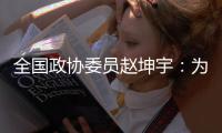 全國(guó)政協(xié)委員趙坤宇：為冰雪人才打通“成長(zhǎng)路、轉(zhuǎn)型路、發(fā)展路”