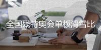 全國殘?zhí)貖W會(huì)單板滑雪比賽在張家口崇禮開賽