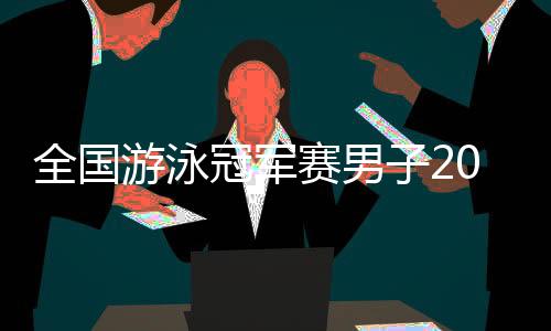全國(guó)游泳冠軍賽男子200米自由泳預(yù)賽 孫楊獲得小組第一