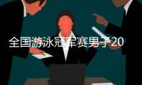 全國(guó)游泳冠軍賽男子200米自由泳預(yù)賽 孫楊獲得小組第一