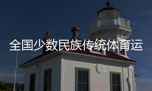 全國少數(shù)民族傳統(tǒng)體育運(yùn)動會馬上項(xiàng)目火熱開賽