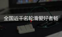 全國近千名輪滑愛好者暢滑秦嶺小城 品味茶鄉(xiāng)之韻