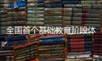 全國(guó)首個(gè)基礎(chǔ)教育階段體教融合冰球特色班在京成立