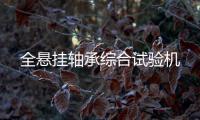 全懸掛軸承綜合試驗機
