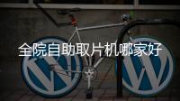 全院自助取片機(jī)哪家好