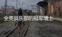 全英俱樂部的冠軍墻上 克雷吉茨科娃的名字與恩師并列