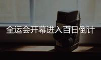 全運會開幕進入百日倒計時 廣州全力護航體育盛會