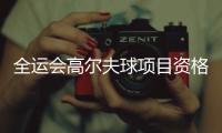 全運(yùn)會(huì)高爾夫球項(xiàng)目資格賽收桿 李昊桐期待延續(xù)好狀態(tài)