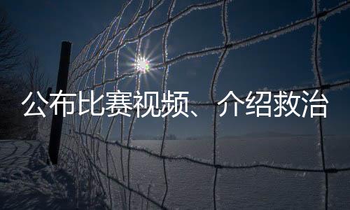 公布比賽視頻、介紹救治情況，北京市足協(xié)回應(yīng)郭嘉璇意外離世事件