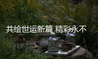 共繪世運(yùn)新篇 精彩永不落幕——寫(xiě)在第12屆世界運(yùn)動(dòng)會(huì)閉幕之際