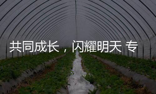 共同成長(zhǎng)，閃耀明天 專訪江原道冬青奧會(huì)組委會(huì)執(zhí)行主席崔鐘球