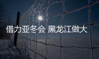 借力亞冬會(huì) 黑龍江做大冰雪運(yùn)動(dòng)后備人才“蓄水池”