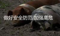 做好安全防范 加強高危險性登山戶外賽事活動管理