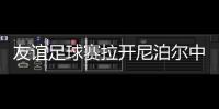 友誼足球賽拉開尼泊爾中國新年系列慶?；顒?dòng)序幕